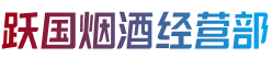 包头市达尔罕茂明安烟酒回收:茅台酒,老酒,洋酒,虫草,烟酒,包头市达尔罕茂明安跃国烟酒经营部