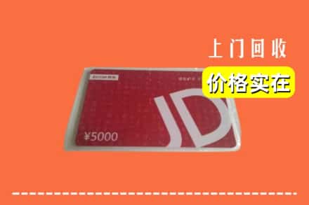 包头市达尔罕茂明安回收京东卡