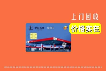 包头市达尔罕茂明安回收加油卡