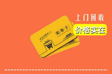 包头市达尔罕茂明安回收购物卡
